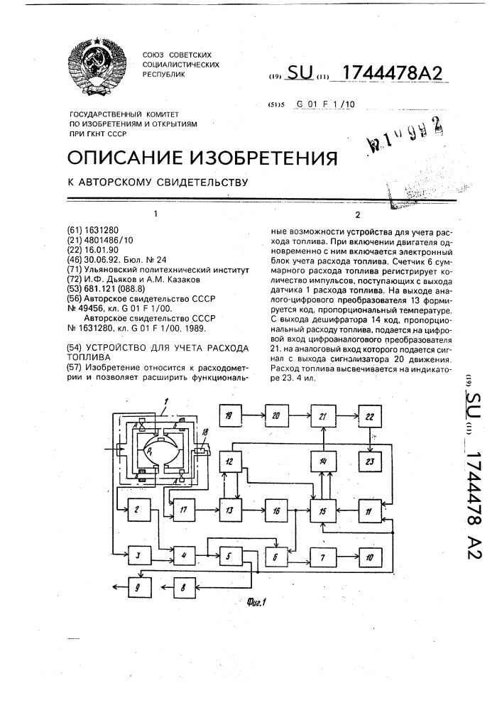 Устройство для учета расхода топлива (патент 1744478)