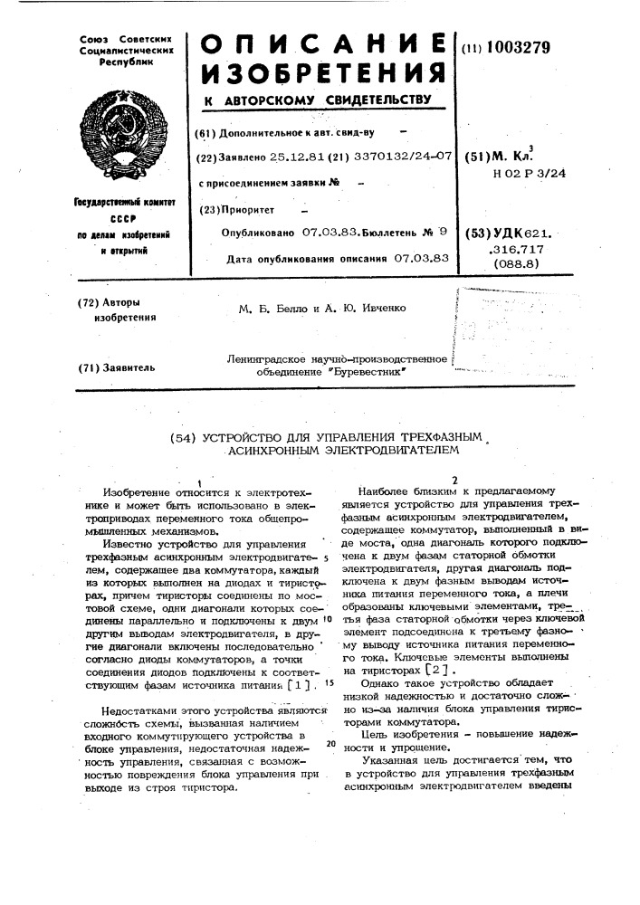 Устройство для управления трехфазным асинхронным электродвигателем (патент 1003279)