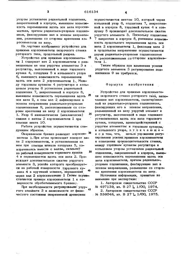 Устройство для прижима короснимателя окорочного станка роторного типа (патент 616134)