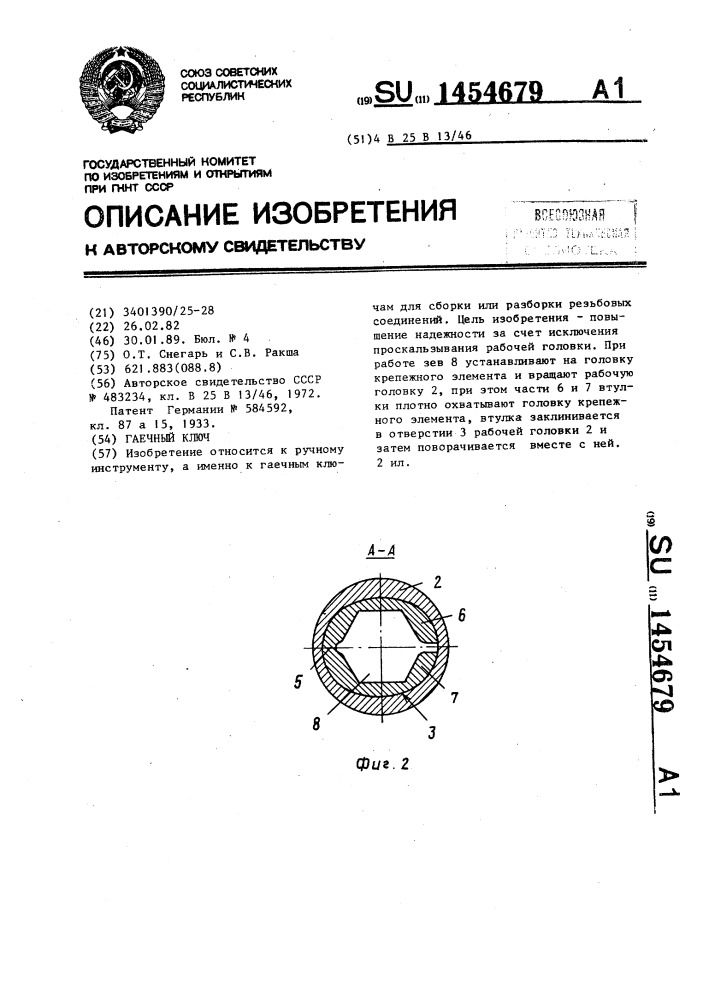 Гаечный ключ (патент 1454679)