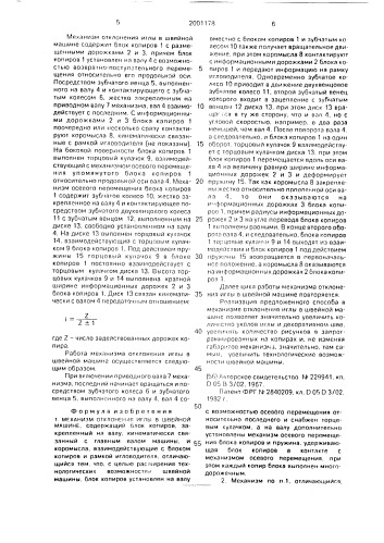 Механизм отклонения иглы в швейной машине (патент 2001178)