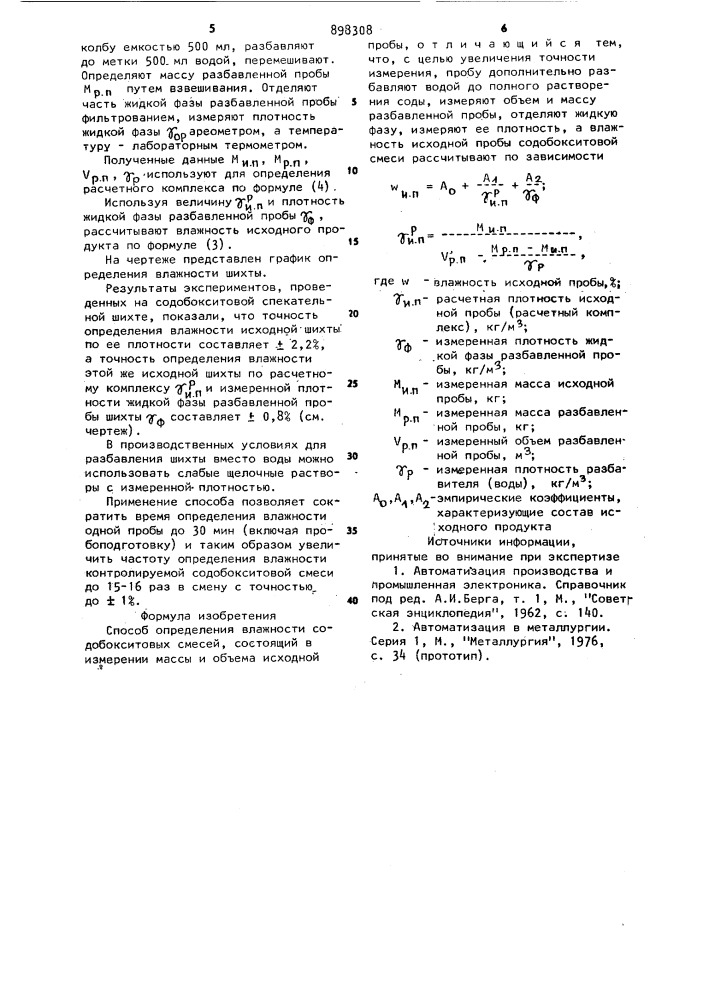 Способ определения влажности содобокситовых смесей (патент 898308)