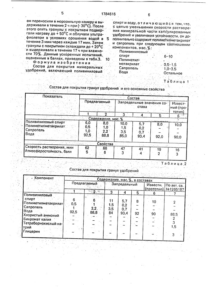 Состав для покрытия минеральных удобрений (патент 1784616)