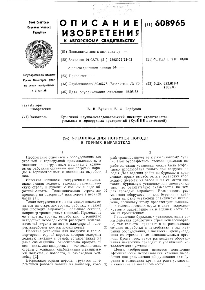 Установка для погрузки породы в горных выработках (патент 608965)