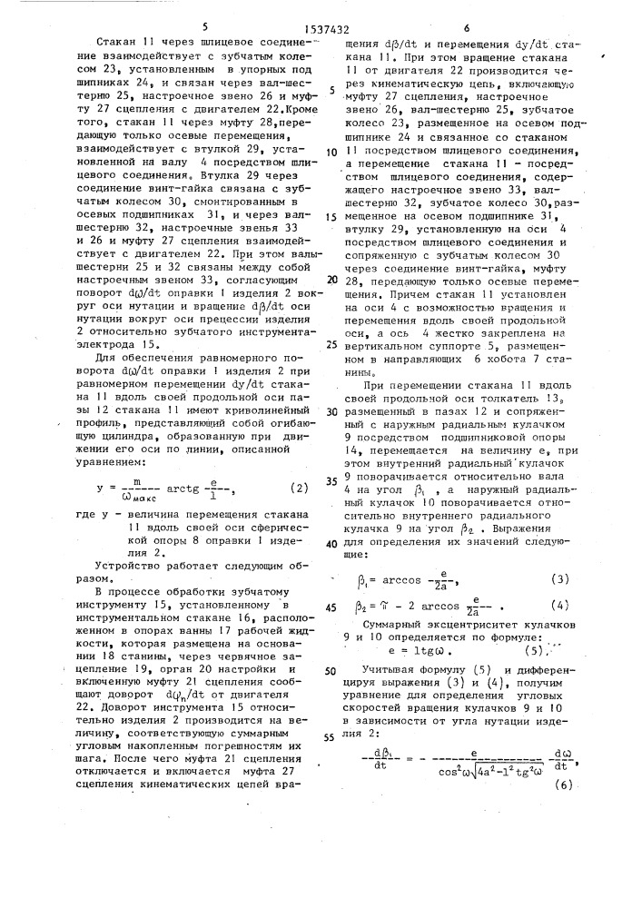 Устройство для электроэрозионной обработки зубчатых изделий пространственного зацепления (патент 1537432)