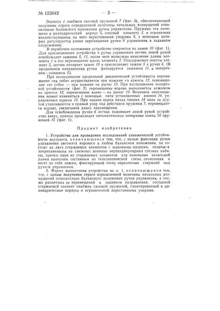 Устройство для проведения исследований динамической устойчивости вертолета (патент 123042)