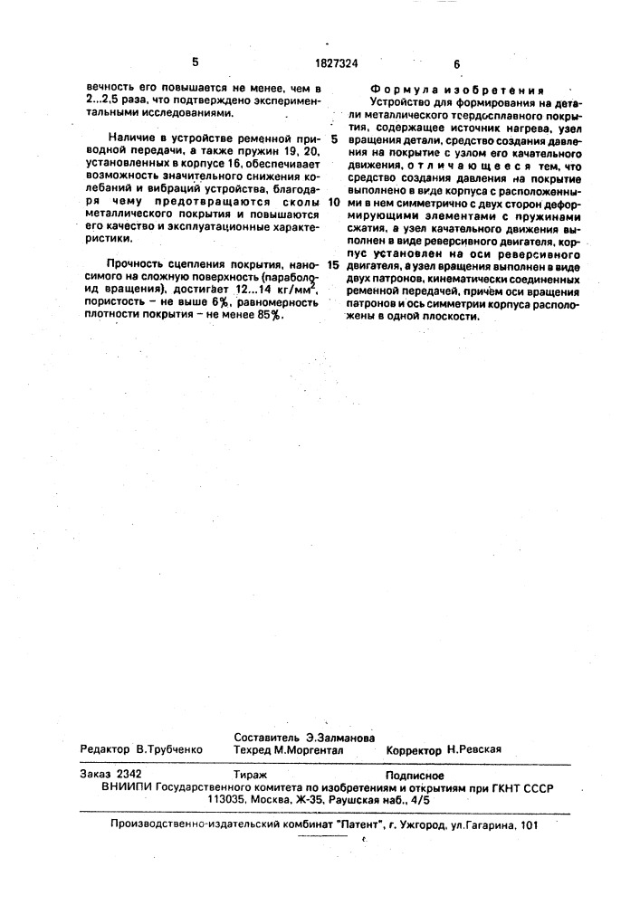 Устройство для формирования на детали металлического твердосплавного покрытия (патент 1827324)