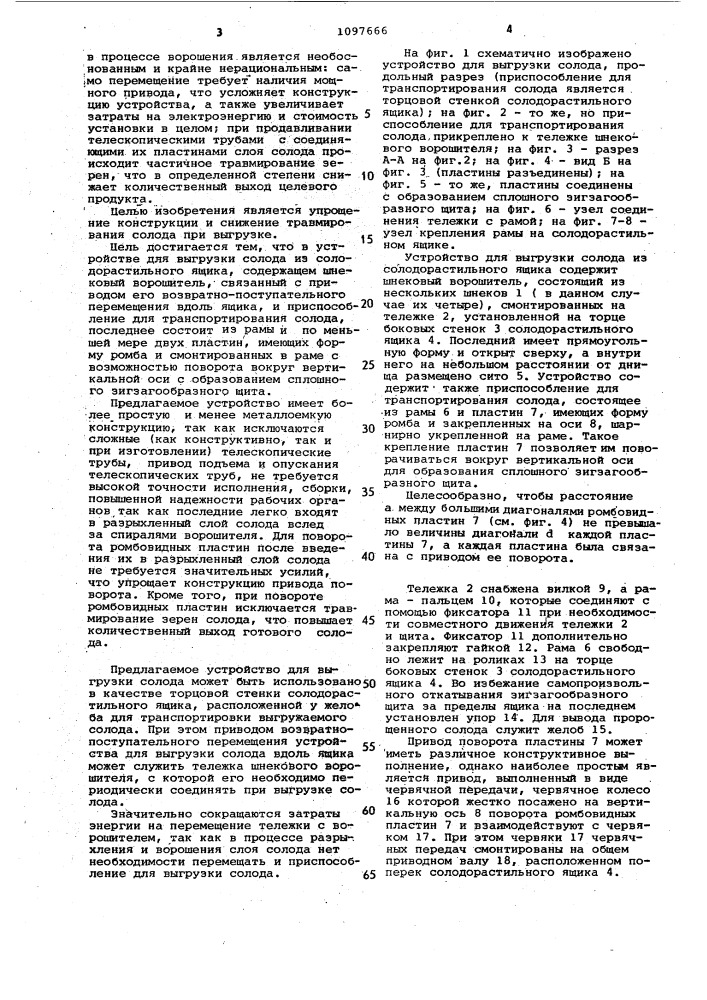 Устройство для выгрузки солода из солодорастильного ящика (патент 1097666)