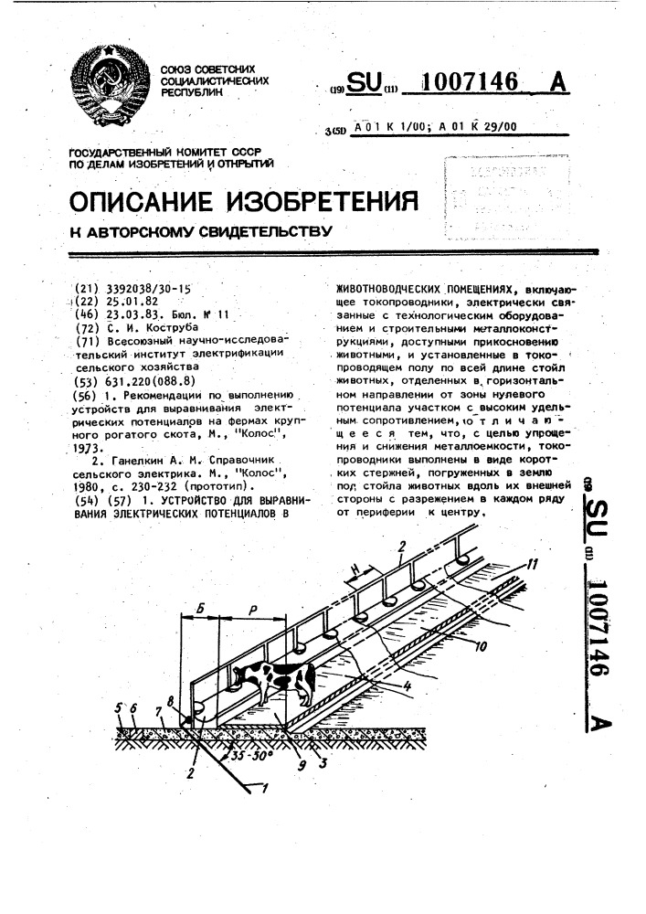 Устройство выравнивания электрических потенциалов в животноводческих помещениях (патент 1007146)