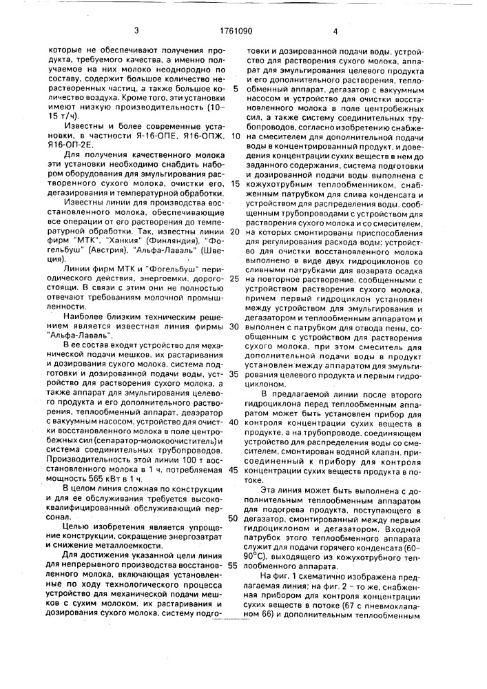 Линия для непрерывного производства восстановленного молока (патент 1761090)