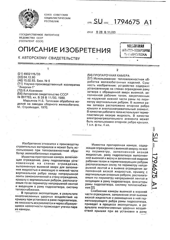 Пропарочная камера (патент 1794675)