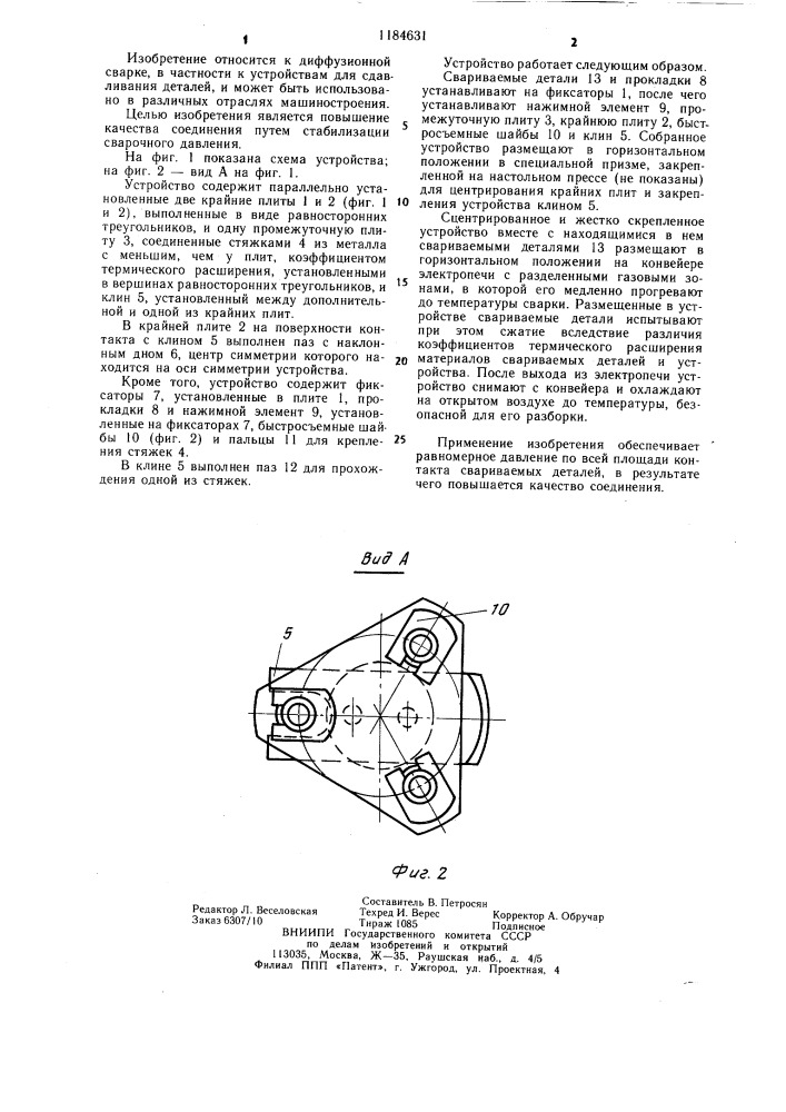 Устройство для сдавливания деталей при диффузионной сварке (патент 1184631)