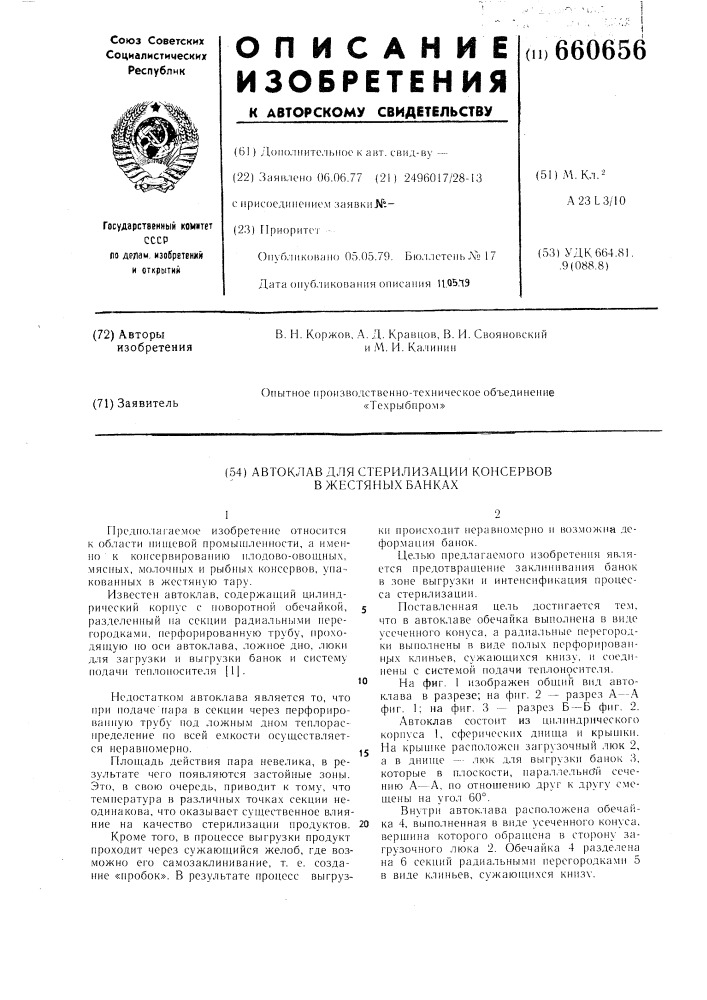 Автоклав для стерилизации консервов в жестяных банках (патент 660656)