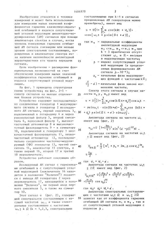 Устройство для определения коэффициентов гармоник квазисинусоидальной огибающей амплитудно-модулированного сигнала и его индекса сопутствующей угловой модуляции (патент 1404970)