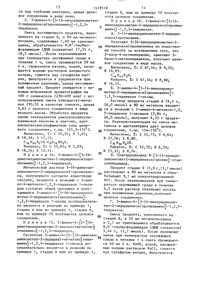 Способ получения производных 1,2,5-тиадиазола или их нетоксичных фармацевтически приемлемых солей,гидратов или сольватов (патент 1419518)