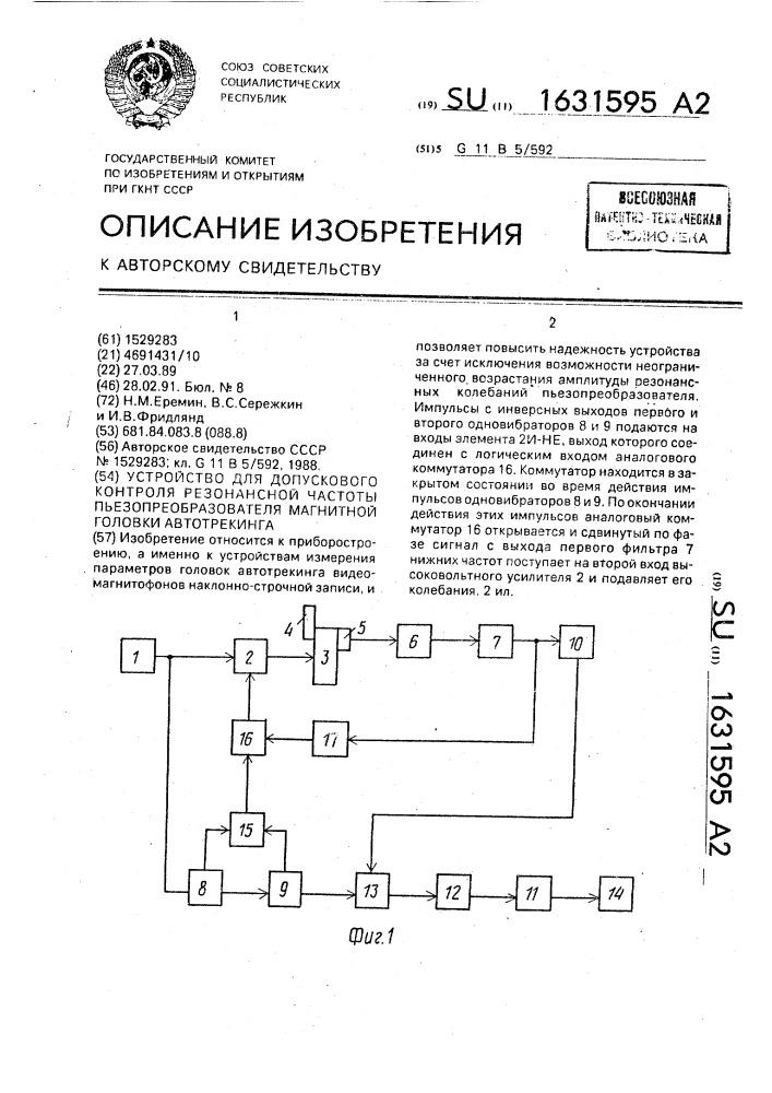 Устройство для допускового контроля резонансной частоты пьезопреобразователя магнитной головки автотрекинга (патент 1631595)