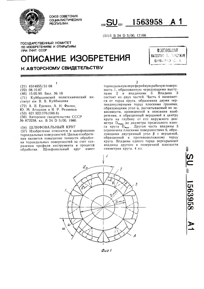 Шлифовальный круг (патент 1563958)