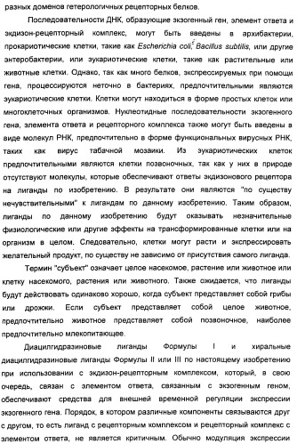 Хиральные диацилгидразиновые лиганды для модуляции экспрессии экзогенных генов с помощью экдизон-рецепторного комплекса (патент 2490253)