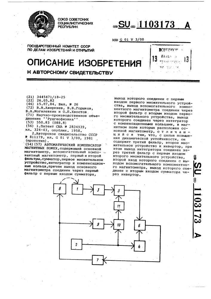 Автоматический компенсатор магнитных помех (патент 1103173)