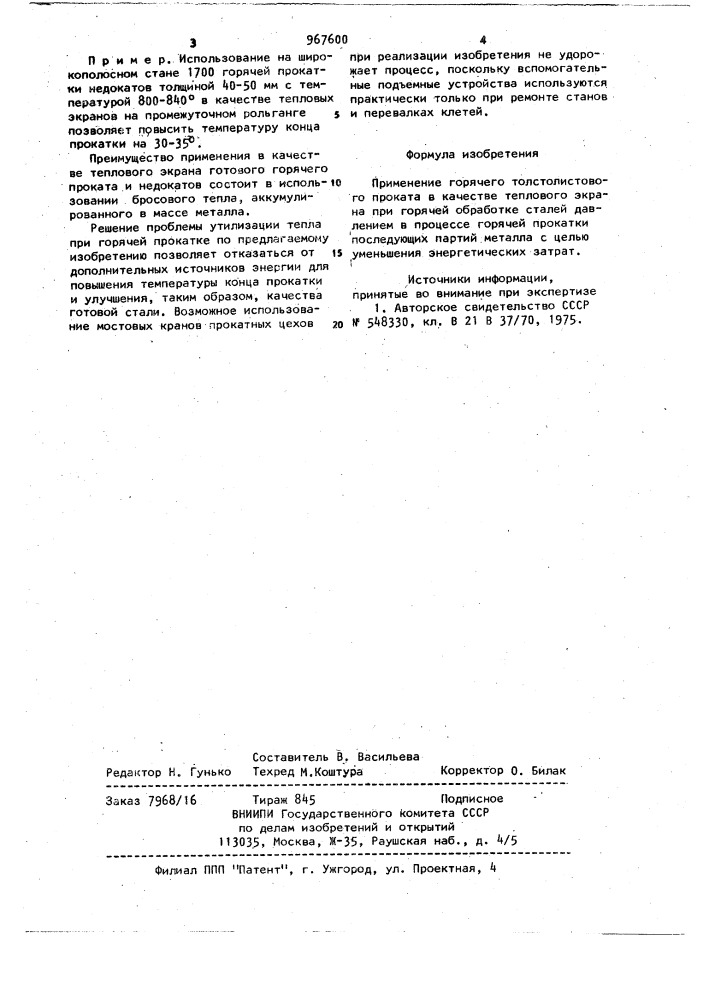 Тепловой экран при горячей обработке сталей давлением (патент 967600)