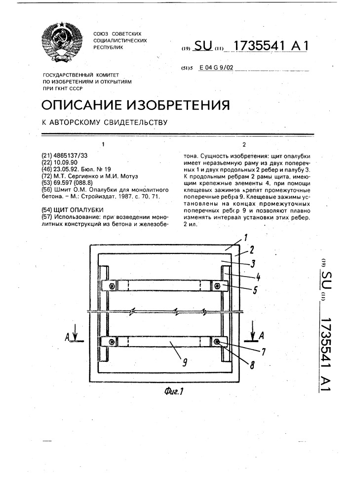 Щит опалубки (патент 1735541)