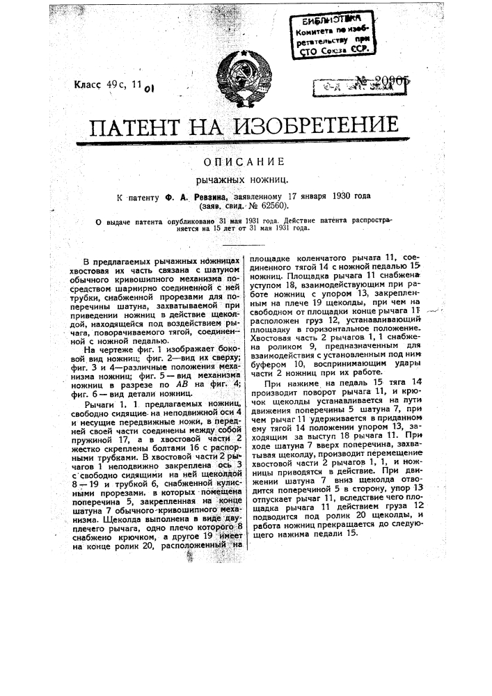 Рычажные ножницы (патент 20905)