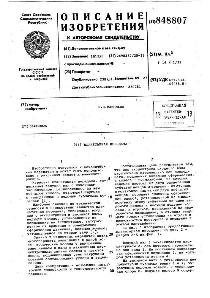 Планетарная передача (патент 848807)