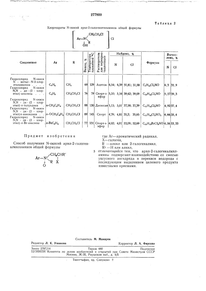 Способ получения n-окисей арил-2-галогеналкиламинов (патент 277800)