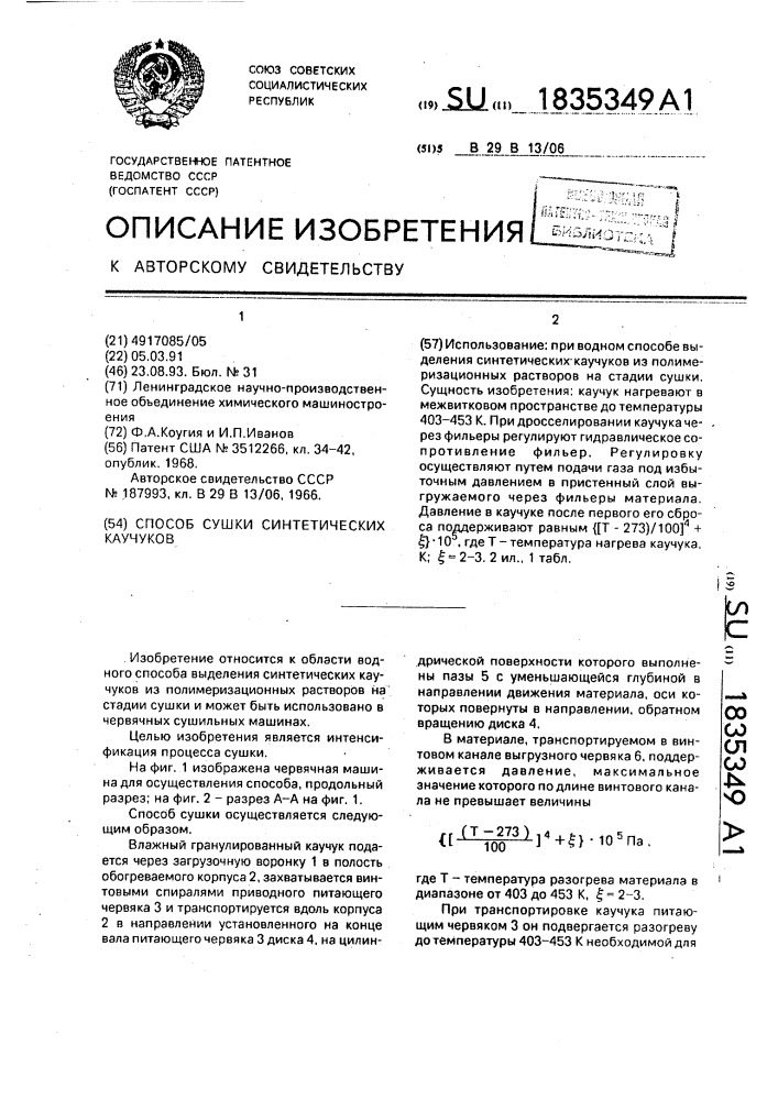 Способ сушки синтетических каучуков (патент 1835349)