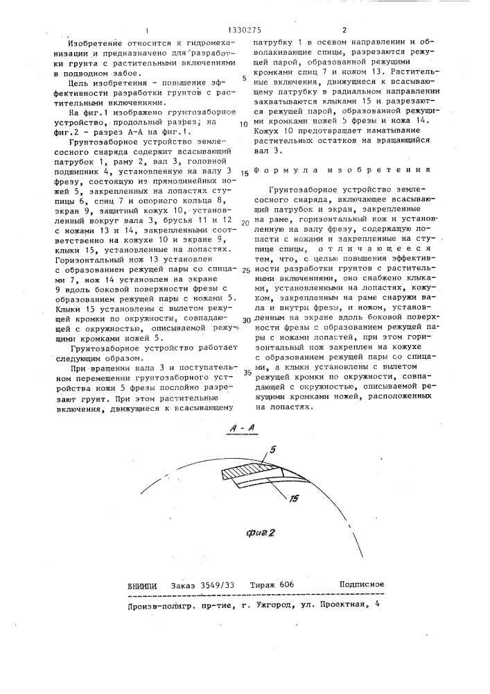 Грунтозаборное устройство землесосного снаряда (патент 1330275)