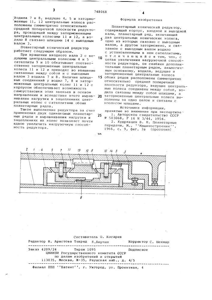 Планетарный конический редуктор (патент 748068)