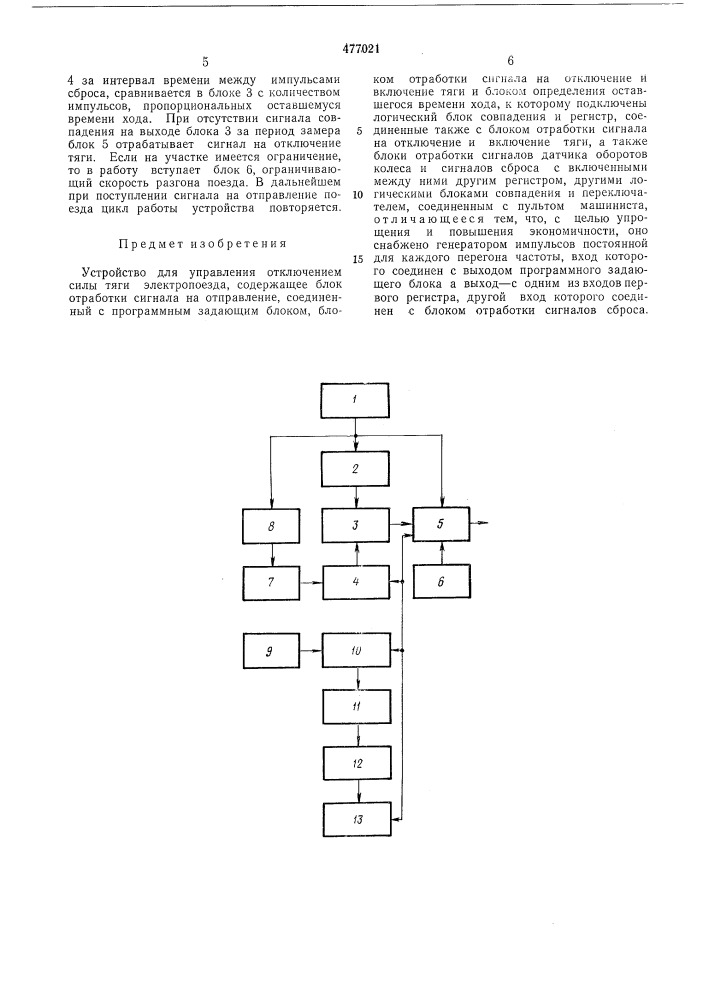 Устройство для управления отключением силы тяги электропоезда (патент 477021)