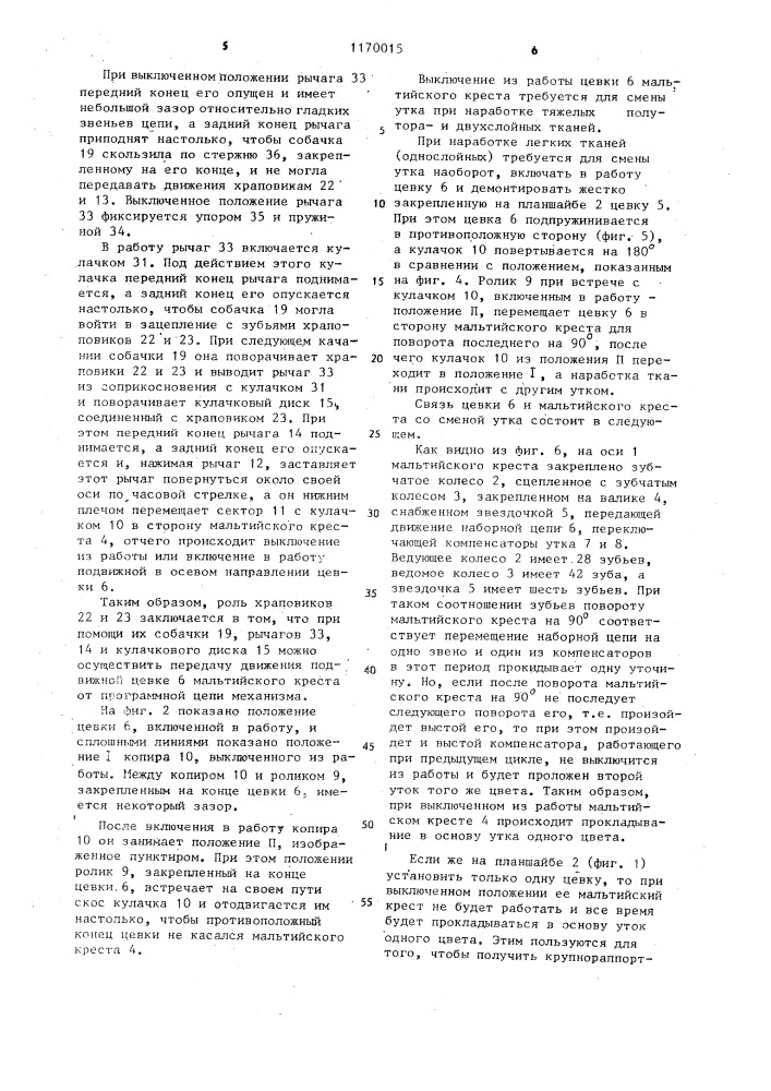 Устройство смены рисунка по утку к бесчелночному ткацкому станку (патент 1170015)