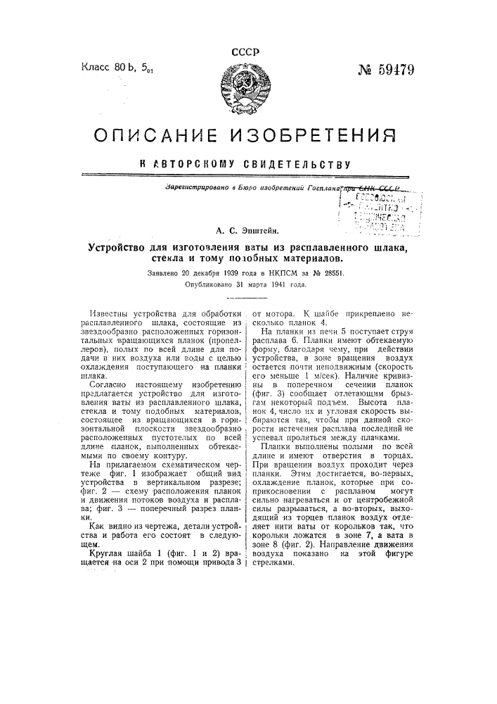 Устройство для изготовления ваты из расплавленного шлака, стекла и тому подобных материалов (патент 59479)