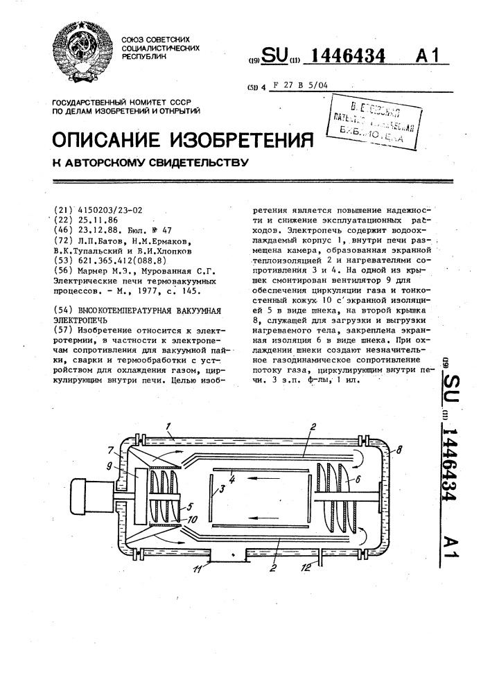 Высокотемпературная вакуумная электропечь (патент 1446434)