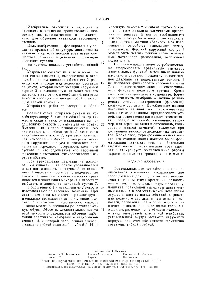 Поддерживающее устройство для парализованной нижней конечности (патент 1623649)