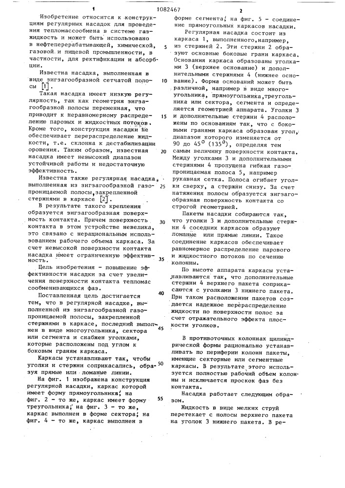 Регулярная насадка (патент 1082467)
