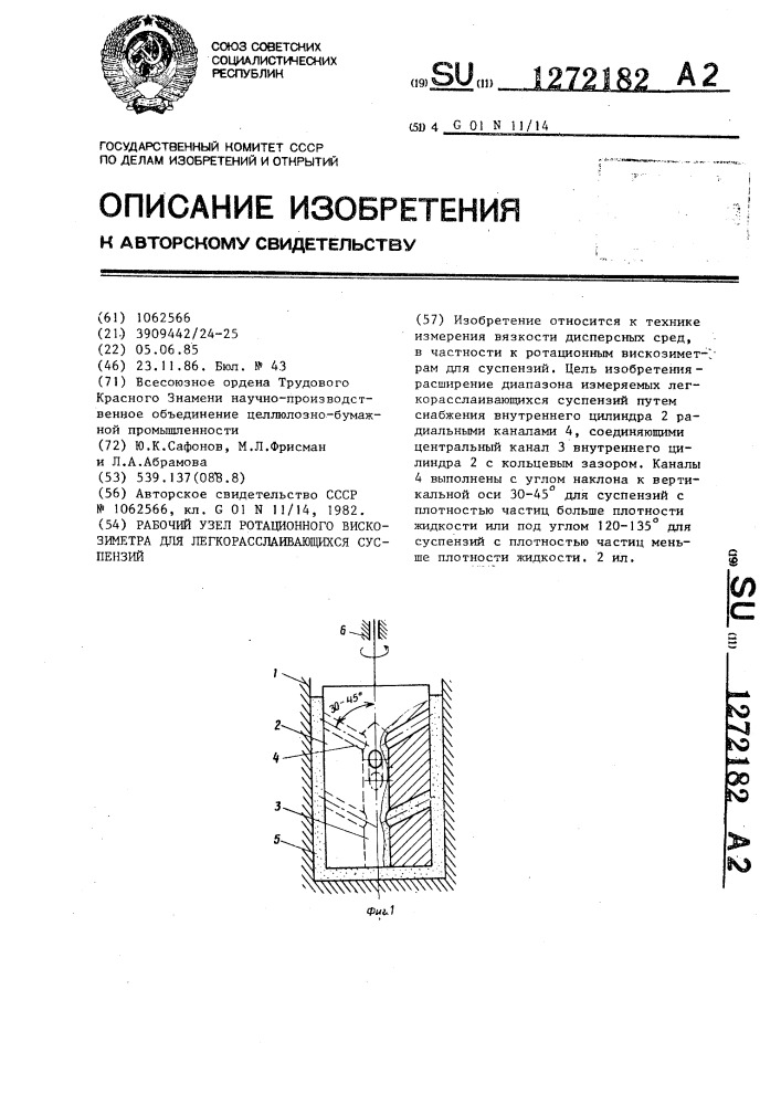 Рабочий узел ротационного вискозиметра для легкорасслаивающихся суспензий (патент 1272182)