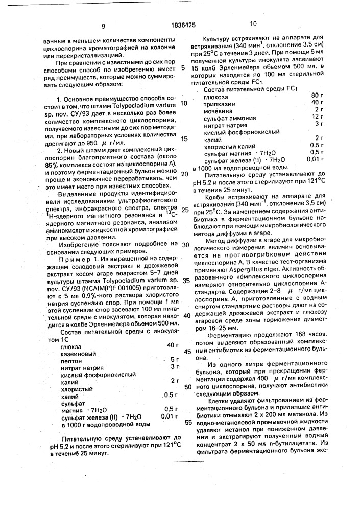 Способ получения комплексного антибиотика циклоспорина и/или его компонентов и штамм грибка тоlyросlаdiuм vаriuм (патент 1836425)