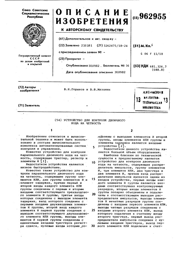 Устройство для контроля двоичного кода на четность (патент 962955)