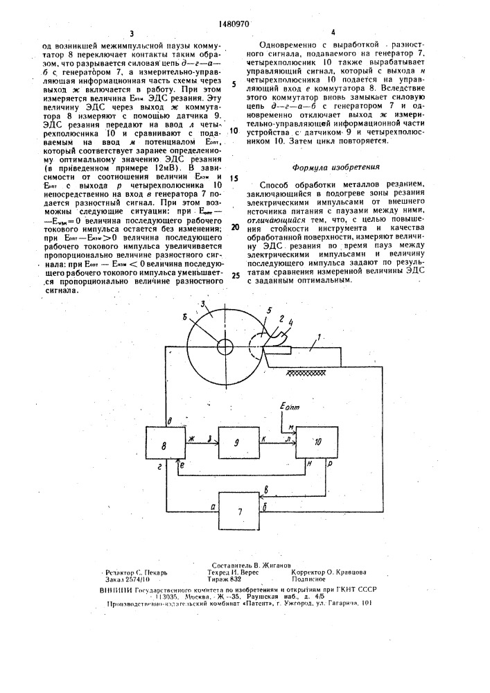 Способ обработки металлов резанием (патент 1480970)