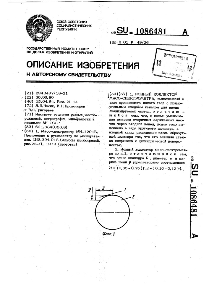 Ионный коллектор масс-спектрометра (патент 1086481)