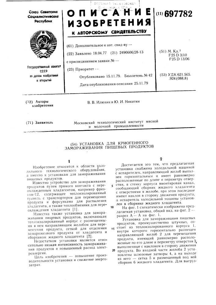 Установка для криогенного замораживания пищевых продуктов (патент 697782)