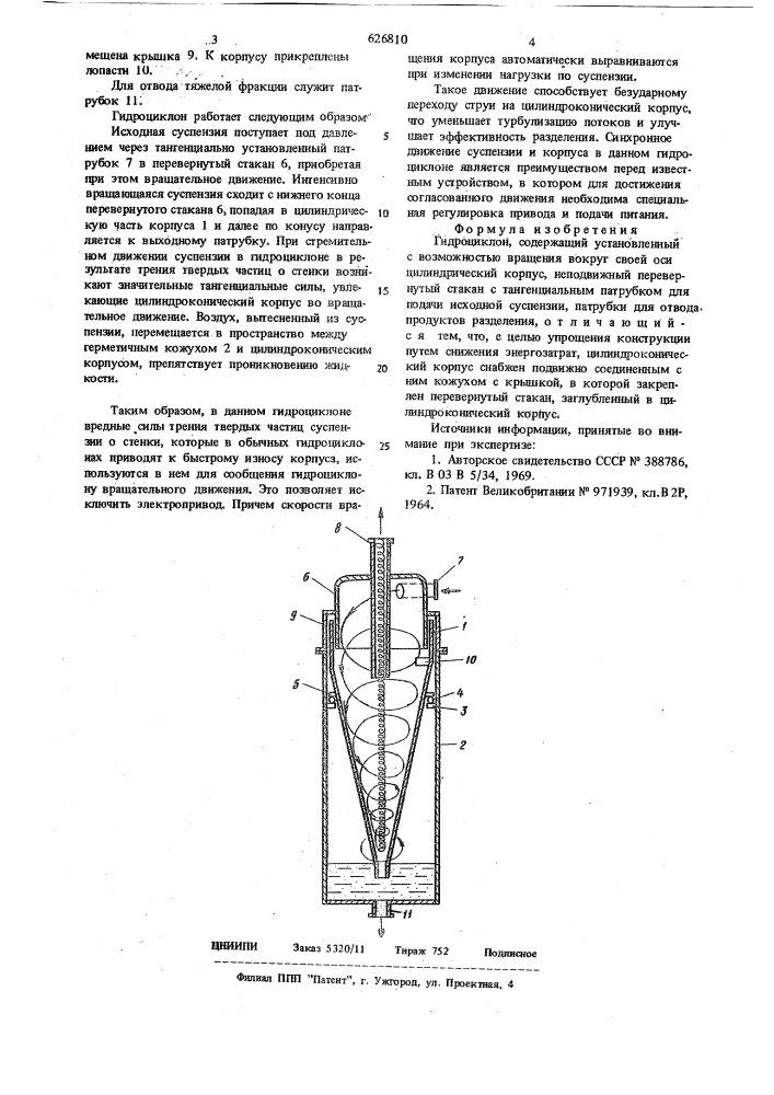 Гидроциклон (патент 626810)