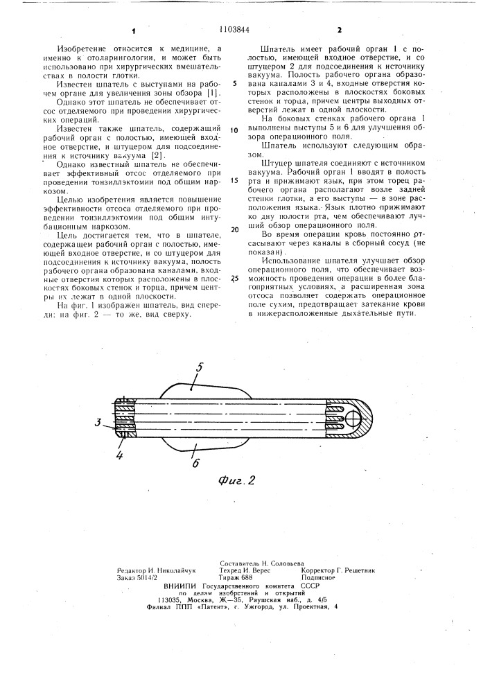 Шпатель чичерова в.м. (патент 1103844)
