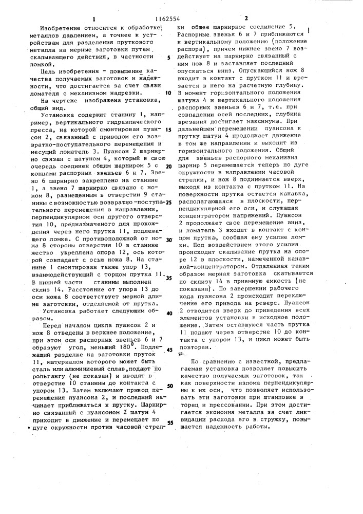 Устройство для ломки прутков на заготовки (патент 1162554)