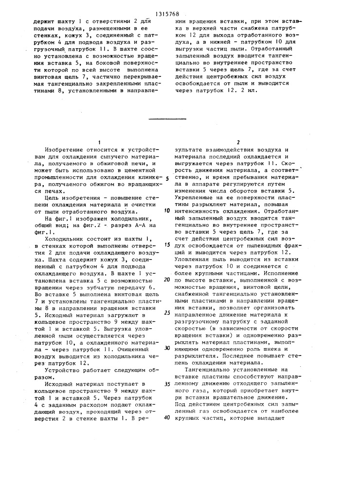 Холодильник для зернистого материала (патент 1315768)