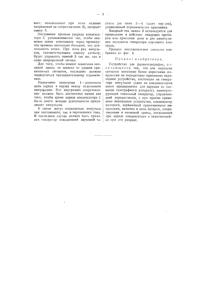 Устройство для радиотелеграфии (патент 58859)