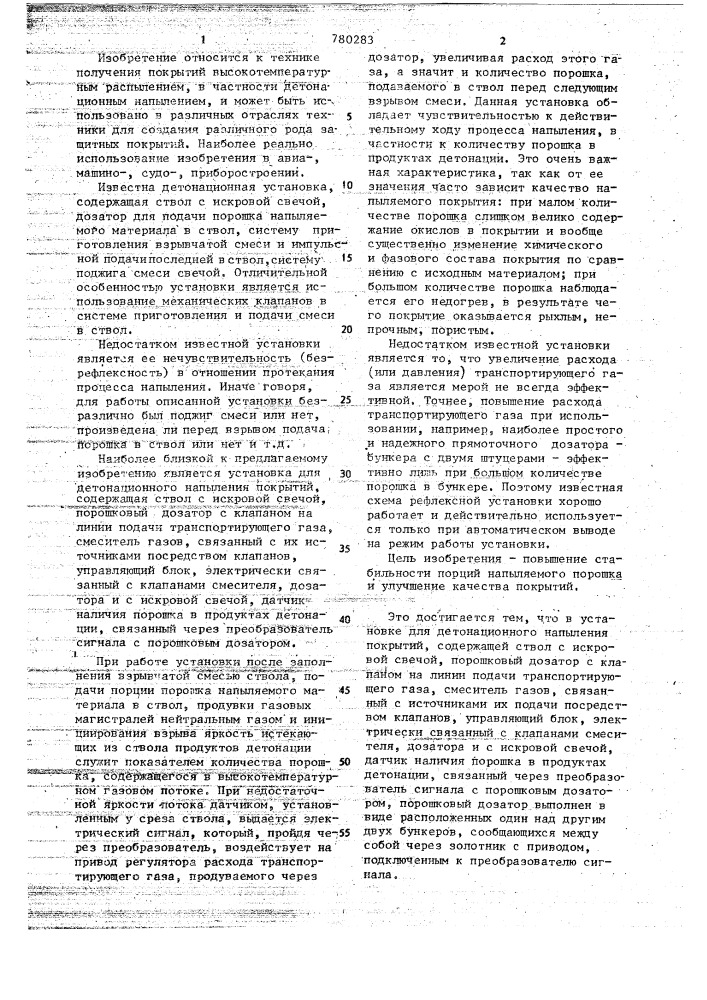 Установка для детонационного напыления покрытий (патент 780283)