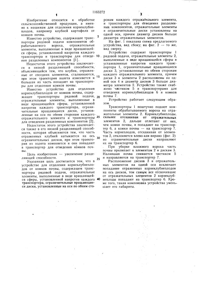 Устройство для отделения корнеклубнеплодов от комков почвы (патент 1165272)